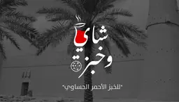 Tea And Bread HASAWI BREAD logo