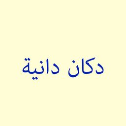 Dukan Dania logo
