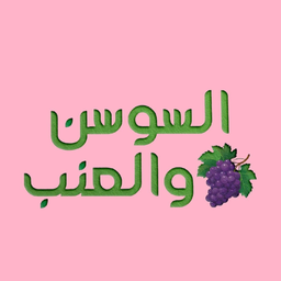 alsawsan waleanab logo