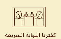 Cafeteria Albawaabeh alsariea logo