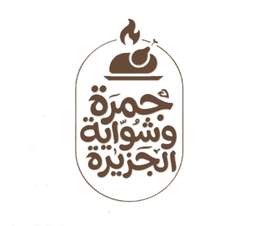 Jamra & Al-Jazeera Grill logo