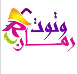 Romman W Toot logo