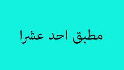Eleven  Mutabbaq logo