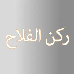 Rkn Al-Falah logo
