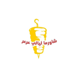 Layali Arar Shawarma logo