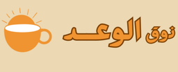 Dhawq Al Waad logo