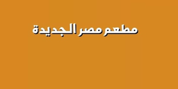 New Egypt Restaurant logo