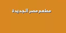 New Egypt Restaurant logo