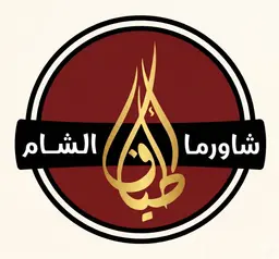 Atyaf Al Sham Shawarma logo