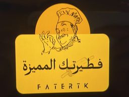 Fatertk Almomayzah logo