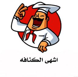 اشهى الكنافه logo