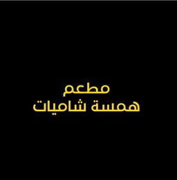 مطعم همسة شاميات logo