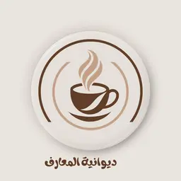 ديوانية المعارف logo