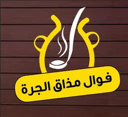 فوال مذاق الجرة logo