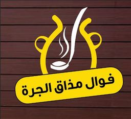 فوال مذاق الجرة logo