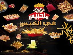 ملحبس في الكيس logo