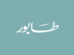 طابور logo