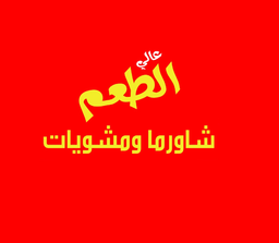 عالي الطعم شاورما ومشويات  logo