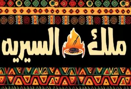 ملك السيرية logo