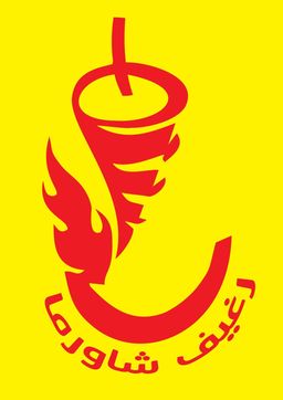 رغيف الشاورما logo