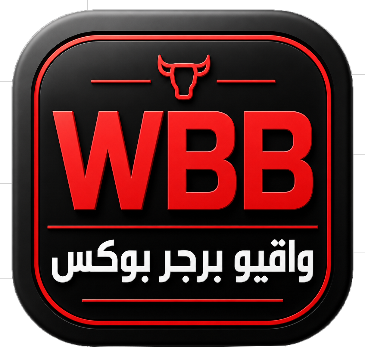 صورة واقيو برقر