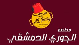 مطعم الجوري الدمشقي logo
