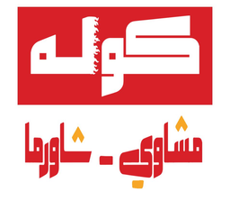 كوله logo