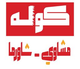 كوله logo