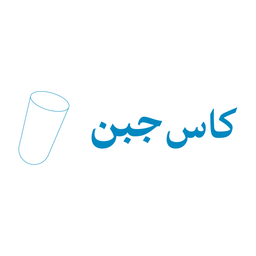 كاس جبن logo