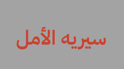 سيرية الأمل  logo