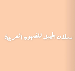 رسلان الجبيل للقهوه العربية logo