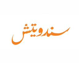 سندويتش logo