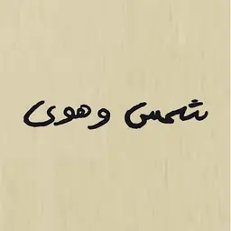شمس وهوى logo