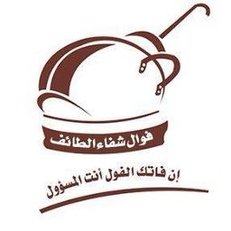 فوال شفاء الطائف logo