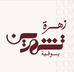 بوفية زهرة تشرين logo