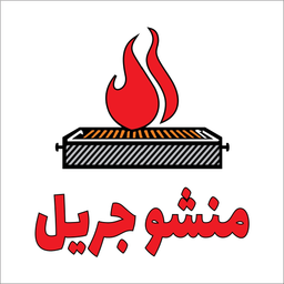منشو جريل logo