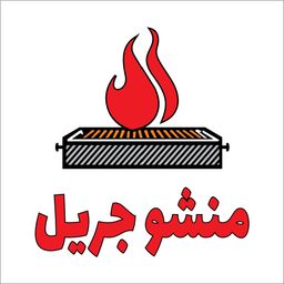 منشو جريل logo