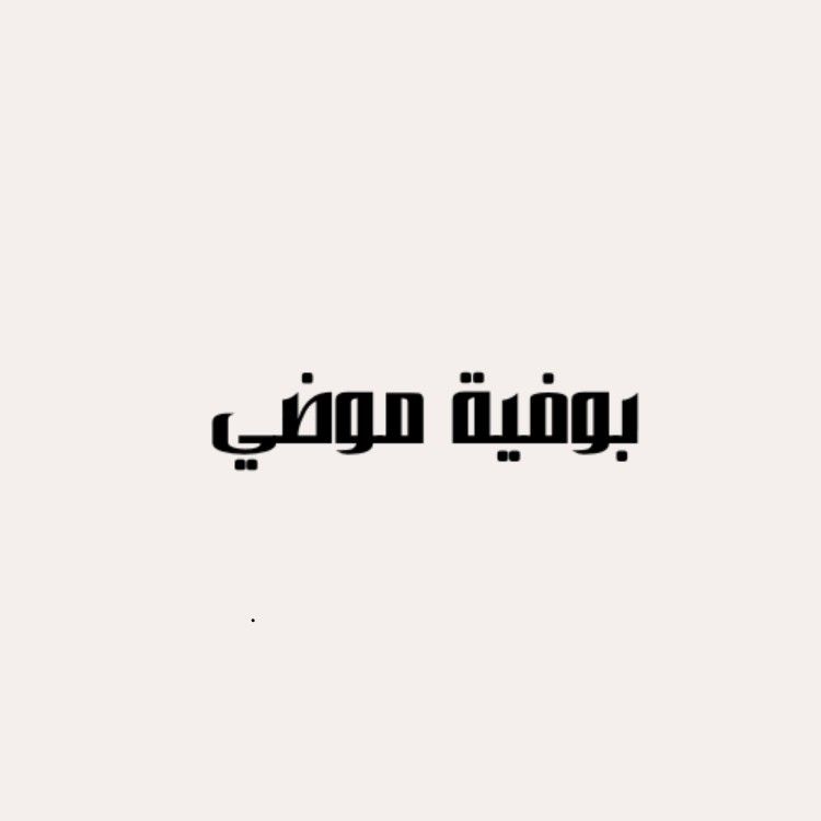 صورة بوفية موضي