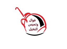 فوال وتميس النخيل logo