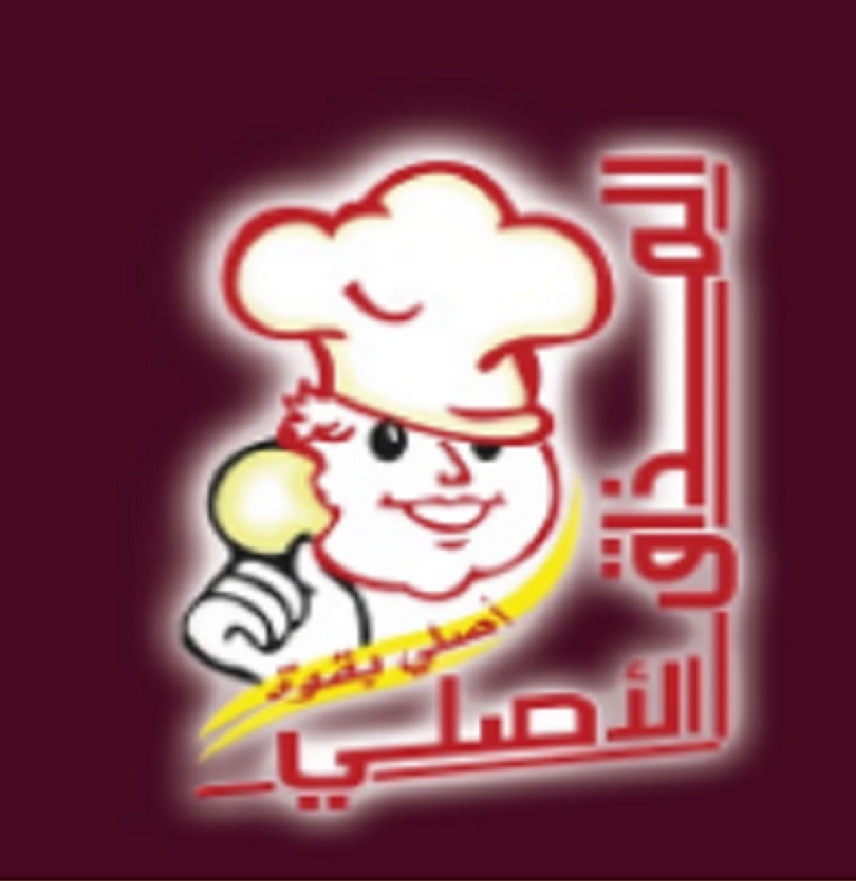 صورة المذاق الاصلي