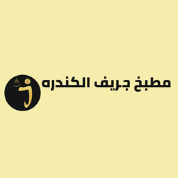 مطبخ جريف الكندرة logo