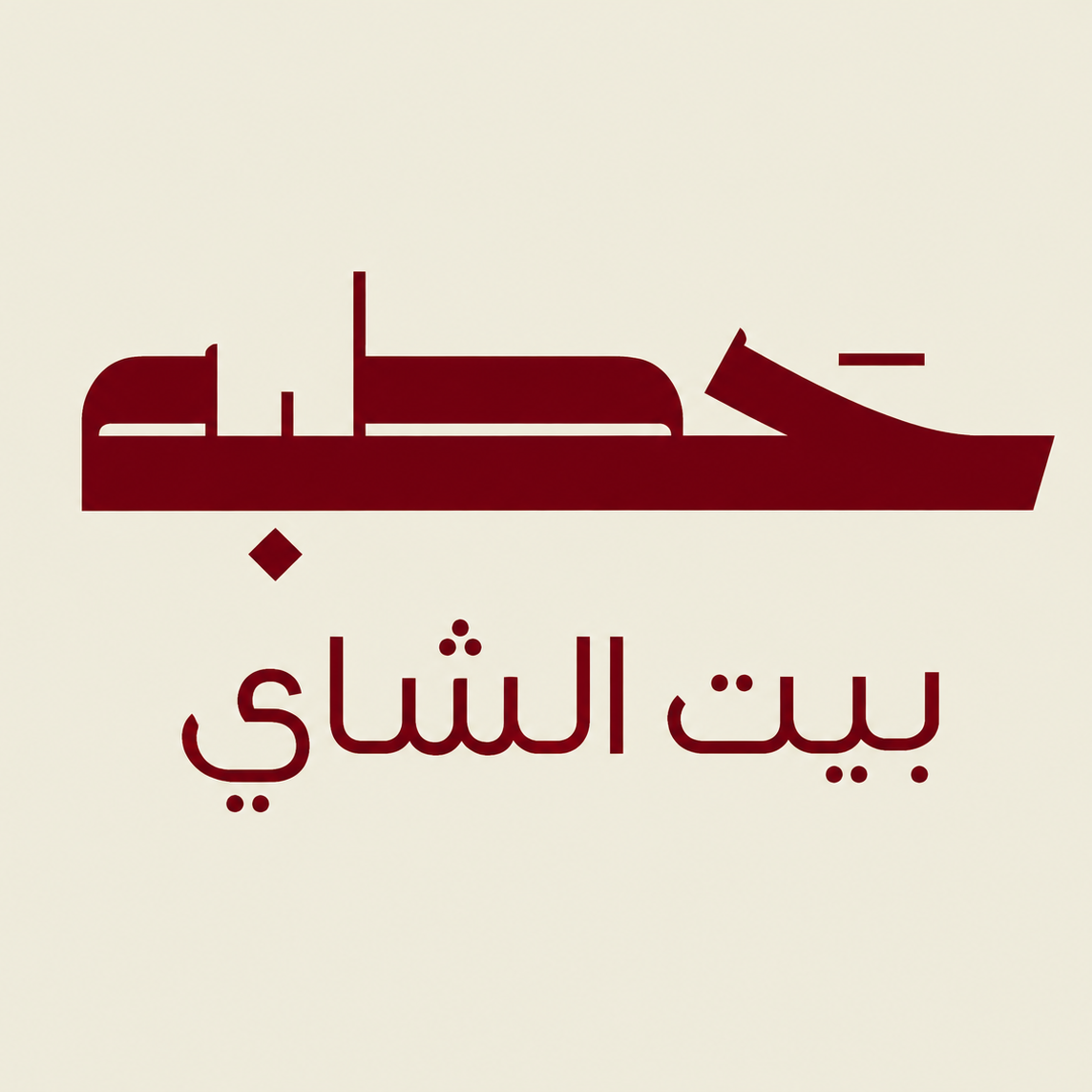 صورة حطبة