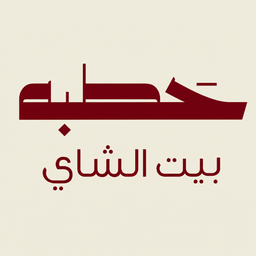 حطبة logo