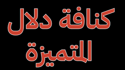 كنافة دلال المميزة logo
