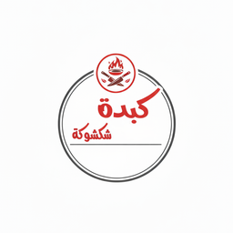 كبدة شكشوكة logo