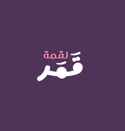لقمة قمر  logo