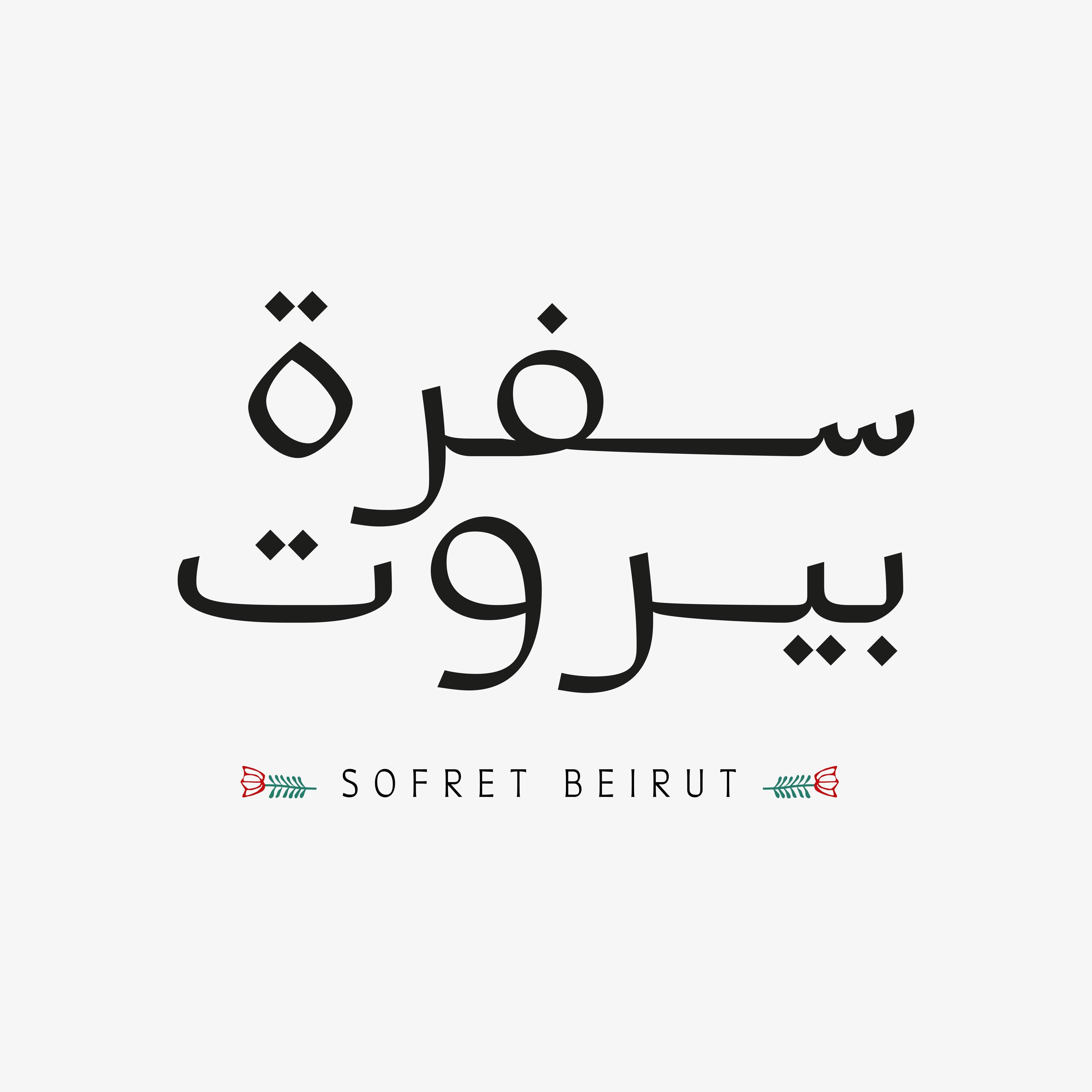 صورة سفرة بيروت