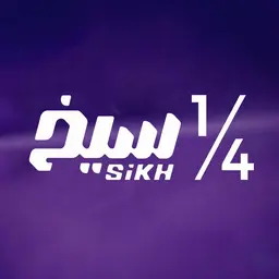 1/4 ربع سيخ logo