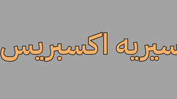 سيريه اكسبريس logo