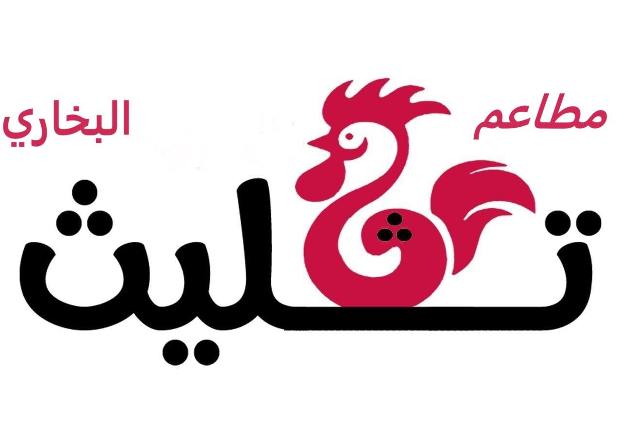 صورة مطعم تثليث البخاري